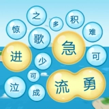 成语游乐园游戏正版