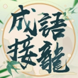成语填字(成語填填字)