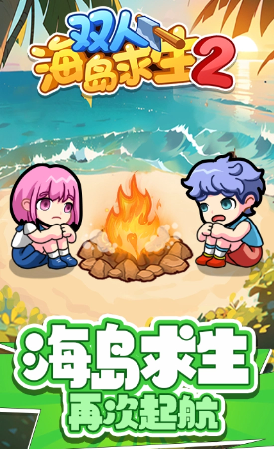 双人海岛求生2(3)