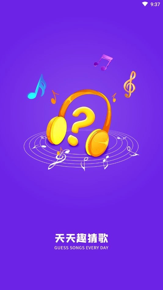 天天趣猜歌