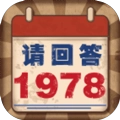 请回答1978(BackTo1978)