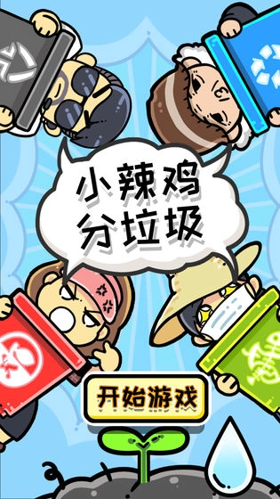 小辣鸡分垃圾通用版