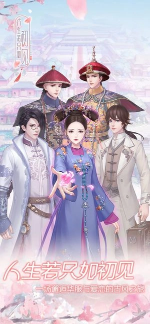 人生若只如初见换装