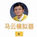 模拟器