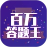 百万答题王红包版