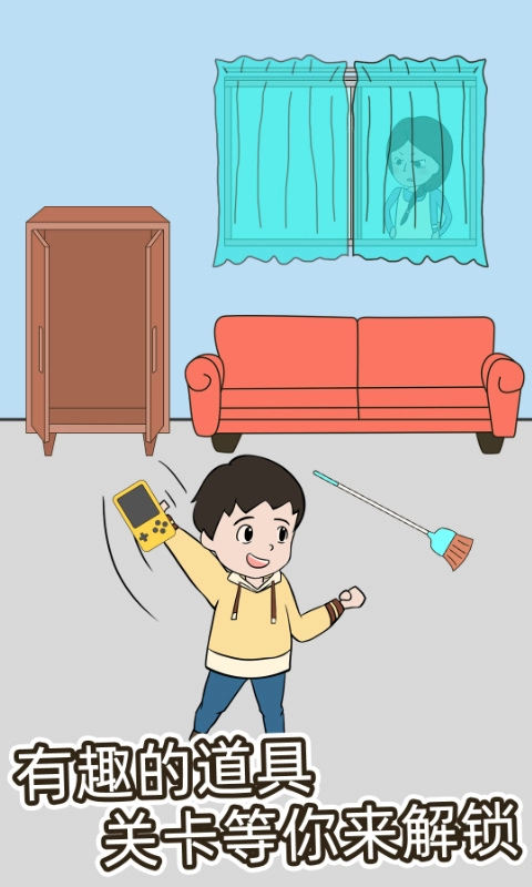 爸爸把我的游戏藏起来了