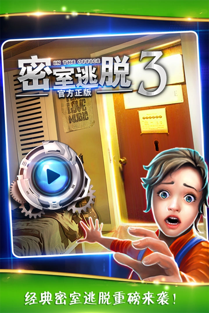 密室逃脱逃出办公室3通用版