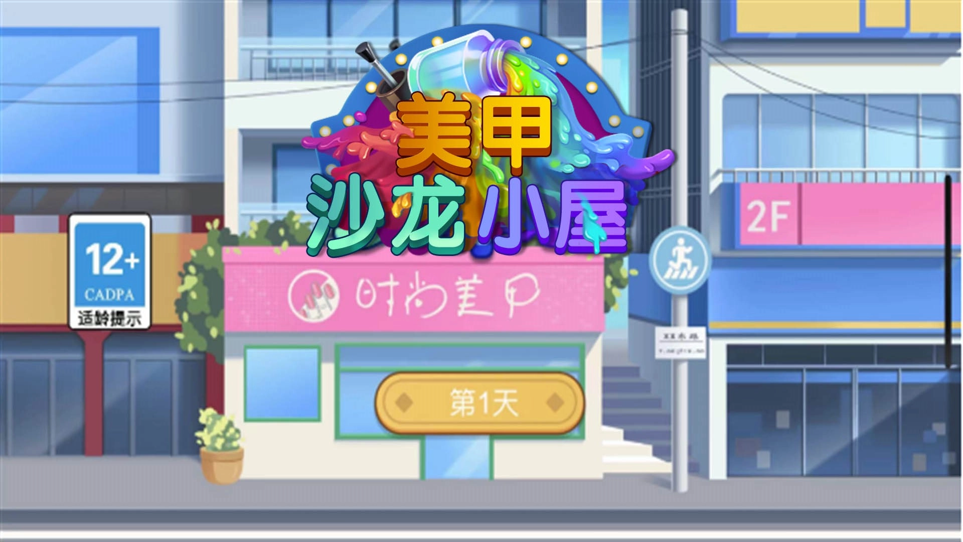 美甲沙龙小屋(1)