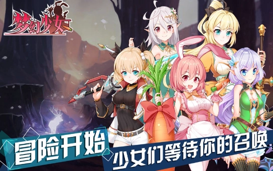 梦幻少女游戏正版