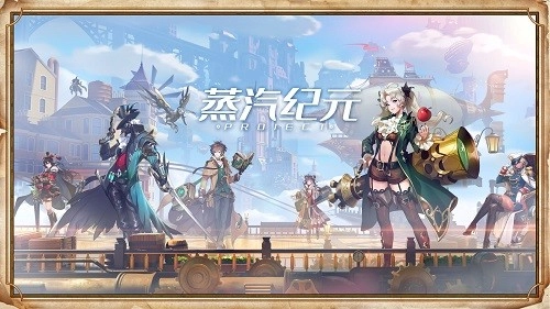 蒸汽纪元游戏安装包