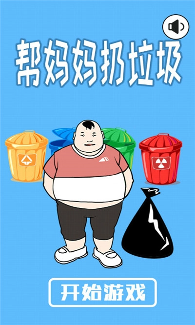 帮妈妈扔垃圾游戏完整版