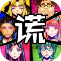 谁在说谎(嘘つきゲーム)