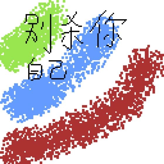 别杀自己游戏绿色版