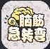 脑筋急转弯