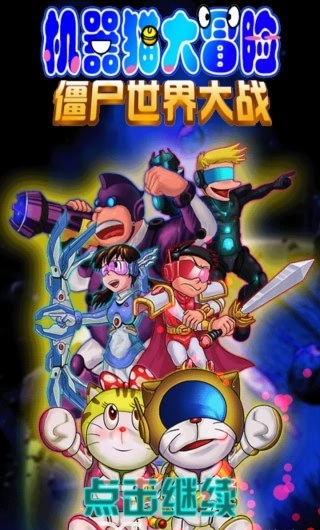 机器猫大冒险游戏免费版