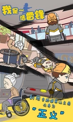 我是活雷锋(I am Messenger of Justice)游戏无广告版