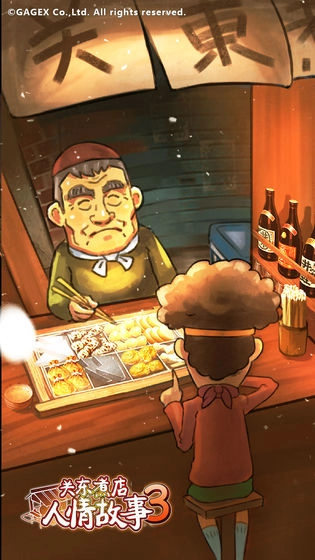 关东煮店人情故事3图3