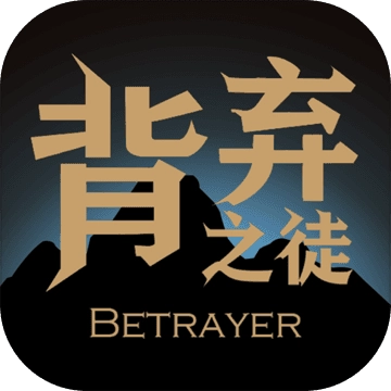 背弃之徒前传安卓官方版