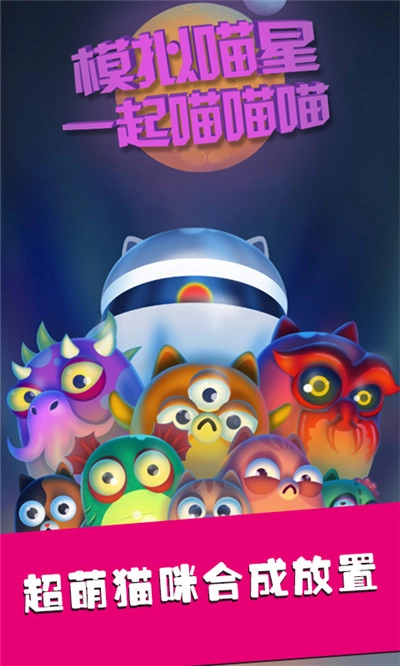 模拟喵星一起喵喵喵