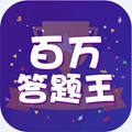 百万答题王无广告版
