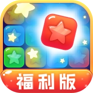 消灭星星红包版V1.2.6