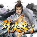群侠来了最新版