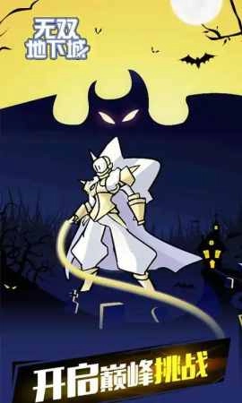 无双地下城去广告游戏正版