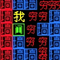 文字力量战争原版