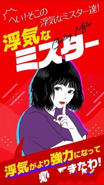 劈腿先生(浮気なミスター)