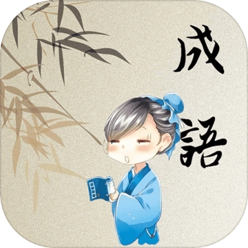 成语开心消消乐官方版