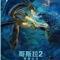 哥斯拉二怪兽之王(Godzilla Defense Force)