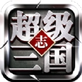 超级三国志神将榜游戏完整版