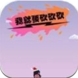 我就要砍砍砍抖音版