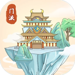 修仙门派模拟器红包版