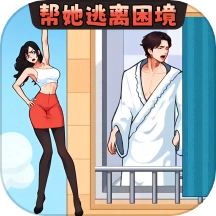 帮她安全下楼游戏绿色版