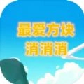 最爱方块消消消直装版