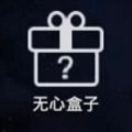 无心游戏盒子