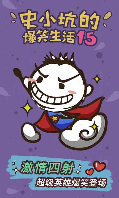 史小坑的爆笑生活15(附兑换码)