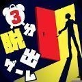 3分脱出