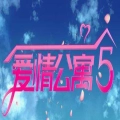 爱情公寓5互动游戏无广告版