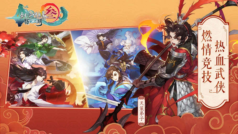 剑网3：指尖江湖游戏无广告版