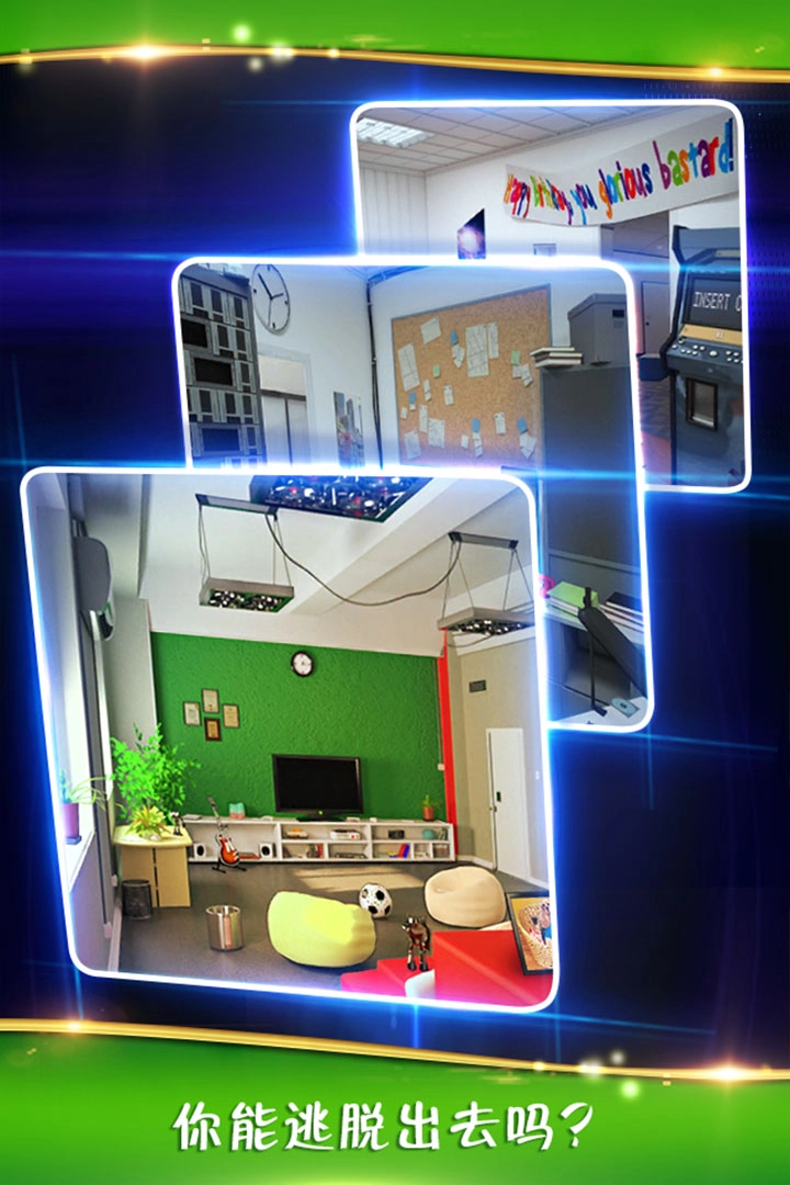 密室逃脱逃出办公室3通用版
