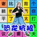 文字找茬游戏无广告版