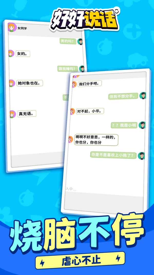 好好说话模拟器