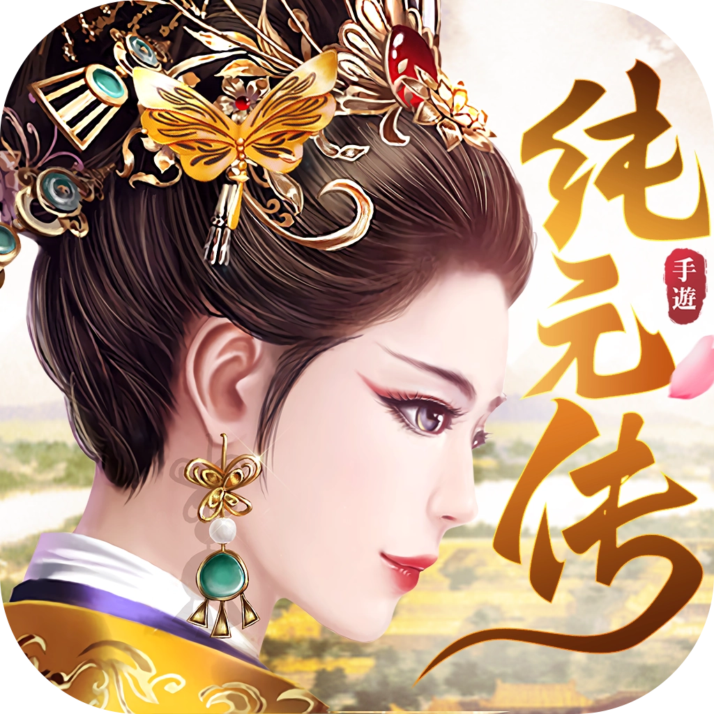 纯元皇后传正版