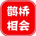 鹊桥相会安卓免费版