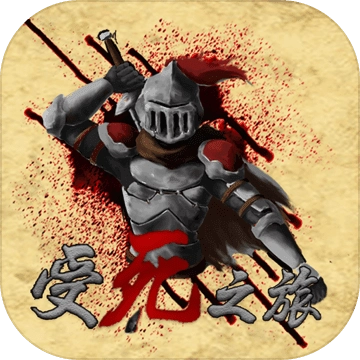 受死之旅游戏纯净最新版