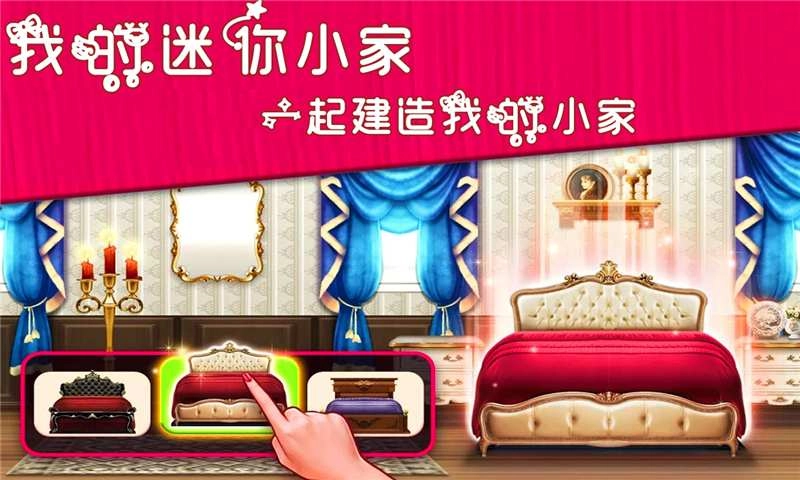 我的迷你小家
