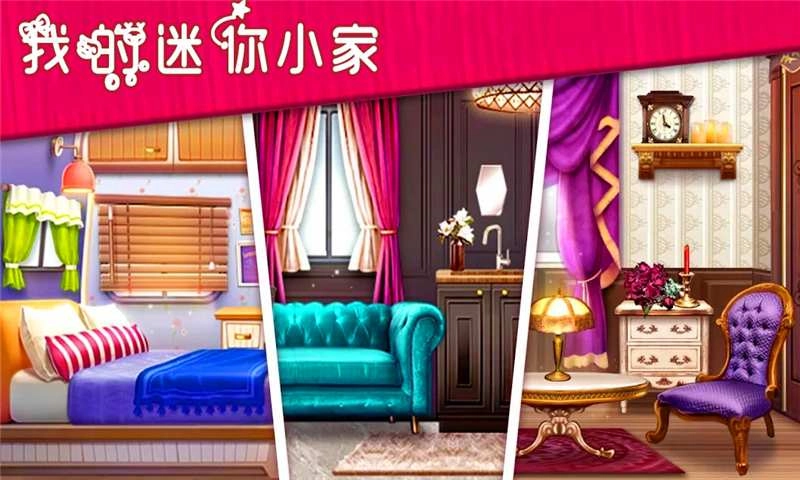 我的迷你小家