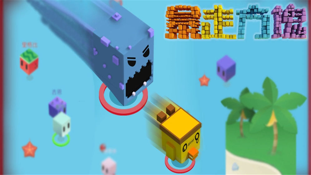 暴走方块手机免费版